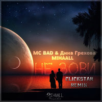 ClickStar - Mc Bad & Дина Грехова & MIHAALL – Не зови (ClickStar Remix) 2016
