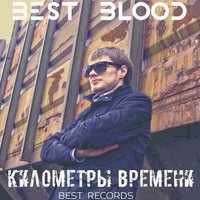 Best Blood - Не простишь