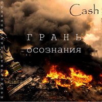 Саша Cash - Размытые Границы
