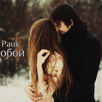 MC Pauk - MC Pauk - За тобой (2015)