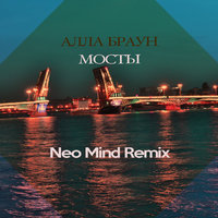 Neo Mind - Алла Браун – Мосты (Neo Mind Remix)