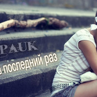 MC Pauk - MC Pauk - Люблю в последний раз (2014)
