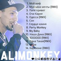 AliMonkey - AliMonkey - Очи карие