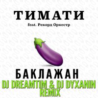 dj dyxanin - Тимати feat. Рекорд Оркестр – Баклажан (DJ DreamTim & DJ Dyxanin Official Remix)