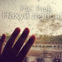 MC Pauk - MC Pauk - Нахуй любовь (2014)