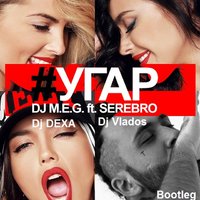 Dj DEXA - DJ M.E.G. feat Serebro – Угар (Dj DEXA&DJ Vlados Bootleg)