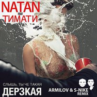 Dj Armilov - Natan feat. Тимати - Дерзкая ( Armilov & S-Nike Remix )