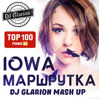 DJ Glarion - IOWA vs.Dj Mexx & Dj Moderator - Маршрутка (DJ Glarion Mash Up 2015)