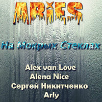 ARIES (East Siberia) - Alex van Love & Alena Nice & S.Y.N. - На Мокрых Стеклах (Aries Remix)