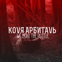 Kolia Arbital - Коля Арбиталь WE HEAR THE RUSTLE