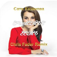 Chris Fader - Сати Казанова - Счастье Есть (Chris Fader Remix)