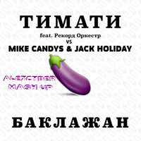 Alex Cyber - Тимати feat. Рекорд Оркестр vs. Mike Candys & Jack Holiday - Баклажан (Alex Cyber Mash Up)