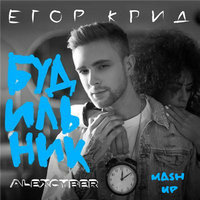 Alex Cyber - Егор Крид, Alexx Slam & Leo Burn x DJ Zarubin & DJ Chippon - Будильник (Alex Cyber Mash Up)