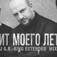 DJ G.R.-King - Mozgi - Хит моего лета (Extended Mix)