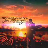 Нужный Ритм - feat MZV-Ты Моя Жизнь(2015)