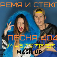 Alex Cyber - Время и Стекло, Vincent & Diaz x DJ Zhukovsky - Песня 404 (Alex Cyber Mash Up)