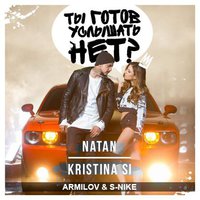 Dj Armilov - Ты готов услышать нет ( Armilov & S-Nike Remix )