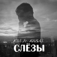 KubaS - KDS FT KUBAS - Слёзы