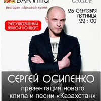 Сергей Осипенко - Сергей Осипенко - Казахстан