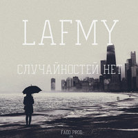 Lafmy - Случайностей нет