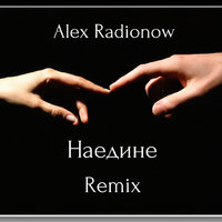 DJ Alex Radionow - Наедине (Radio Edit Remix)