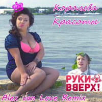 Alex van Love - Руки Вверх - Королева Красоты (Alex van Love Remix)