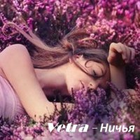 VETRA - Ничья