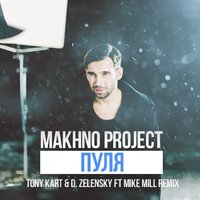 MIKE MILL - Makhno Project – Пуля (Tony Kart & D. Zelensky ft Mike Mill Remix)