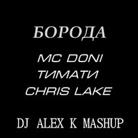 Dj Alex K - MC Doni feat. Тимати vs. Chris Lake – Борода (Dj Alex K MashUp) [2014] (Club Edit)