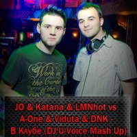 U-Voice - JO & Katana & LMNhot vs A-One & Viduta & DNK - В Клубе (DJ U-Voice Mash Up)