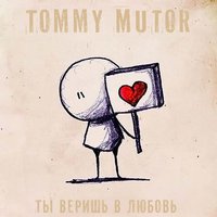 Tommy Mutor - Tommy Mutor [при. уч Лям LM](Re-Play Rec) - Ты веришь в любовь [Новый Рэп]
