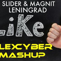 Alex Cyber - Slider & Magnit feat. Ленинград vs. Bodybangers - Like (Alex Cyber Mashup)