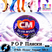 dj vlad liha4ev - DJ Vlad Liha4ev--Pop Пляски (Electro House & Club House August 2k14)
