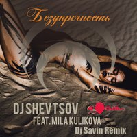 Dj Savin - DJ Шевцов feat. Мила Куликова - Безупречность (DJ Savin Remix) (Radio Version)
