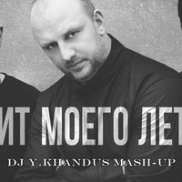DJ Andabat - Mozgi vs John Dahlback - Хит моего лета (DJ Y.Khandus mash-up radio edit)