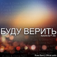Rows Band - Буду Верить (Музыка by. F-Jay)
