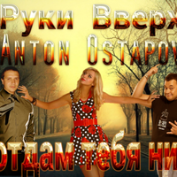 Dj Anton Ostapovich - Руки Вверх - Я не отдам тебя никому (DJ Anton Ostapovich Remix 2014).