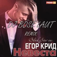 DJ BÖSE LAUT - Егор Крид - Невеста (DJ BÖSE LAUT REMIX)