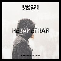 RaMoon - Незаметная