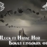 Напас Ной - DILuck ft Напас Ной - Бокал глубоких фраз