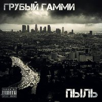 Грубый Гамми - 04.Грубый Грубый – Любитель сор