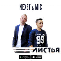Nexet - Nexet & Mic - Листья