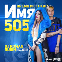 ROMAN RUBIN - Время и Стекло Vs Husky - Имя 505 (Dj Roman Rubin Mashup)