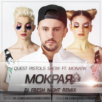 Dj Fresh Night - Quest Pistols Show ft. MONATIK – Мокрая (Dj Fresh Night Remix)