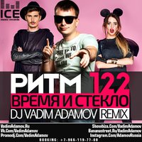 DJ Vadim Adamov - Время и Стекло – Ритм 122 (DJ Vadim Adamov Remix 2016)