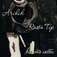 Archik - Archik feat Rasta Tip - все это хобби