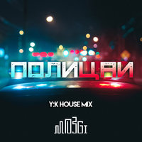 DMC Y:K - MOZGI - Полицаи (Y:K House Mix)