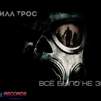 Elandi Records - Кирилл Трос - Всё было не зря (Elandi Records)