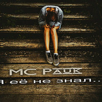 MC Pauk - MC Pauk - Я ее не знал... (2014)