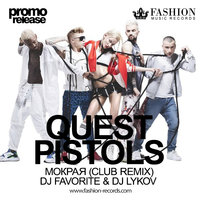 DJ FAVORITE - Quest Pistols Show & Monatik - Мокрая (DJ Favorite & DJ Lykov Radio Edit)